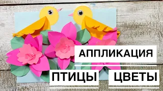 Весенние поделки / аппликация птицы/ как сделать цветы из бумаги/ как сделать птиц из бумаги