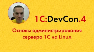 DevCon.4 17. Основы администрирования сервера 1С на Linux