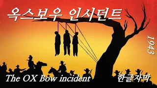 (서부영화) 사형제도에 대한 법률을 바꿀 정도의 큰 파장을 일으킨 사건을 영화화, 옥스보우 인서던트 The OX Bow incident 1943 Western Movie