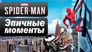 Spider Man 2018 - Эпичные моменты игры ( PS4 ) Прохождение