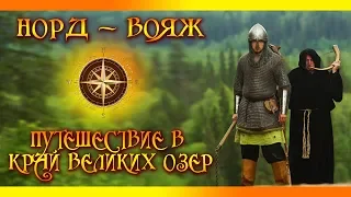 "Норд-вояж"- путешествие в край Великих озер.