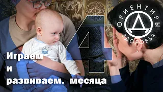 Играем и развиваем. 4 месяца.