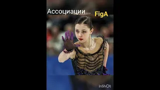 Софья Самоделкина, ассоциации))) #юмор #figureskating