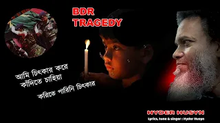 HYDER HUSYN SONG | আমি চিৎকার করে কাঁদিতে চাহিয়া | BDR TRAGEDY