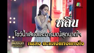 หลิน เพลงตะแลงแกงแทงใจ โชว์น้ำเสียงและอารมณ์สุดบาดใจ จากรายการเพลงเอก