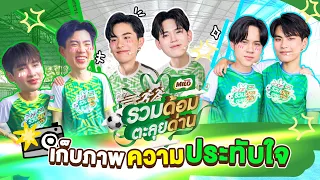 เก็บตกภาพบรรยากาศงาน 3 ด้อมสุดฟิน | MILO รวมด้อมตะลุยด่าน