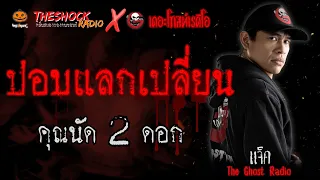 ปอบแลกเปลี่ยน คุณนัด 2 ดอก (แจ็ค เดอะโกสท์ Special) l TheShock13