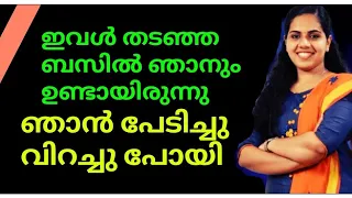 ഇവൾ തടഞ്ഞ ബസിൽ ഞാനും ഉണ്ടായിരുന്നു🙄ഇറങ്ങിപ്പോകാൻ ആജ്ഞാപിച്ചപ്പോൾ ആണും പെണ്ണും കെട്ട ഞാനും ഇറങ്ങിയോടി