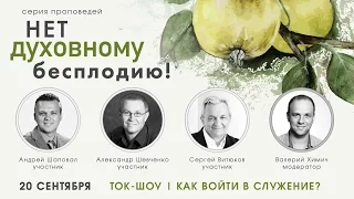 Ток-шоу на тему: "Как войти в служение?"