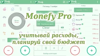 Monefy Pro - лучшее андроид приложение для учета расходов и планирования бюджета