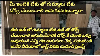 💐🙏💐మీ ఇంటికి టేకు ఉడ్ గుమ్మాలు టేకు ఉడ్ డోర్స్ చేయించాలిఅనుకుంటున్నారా అయితే ఈ వీడియో ని చూడండి