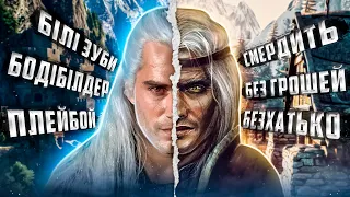 ВІДЬМАК. Книга VS Серіал