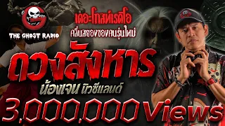 ดวงสังหาร • น้องเจน นิวซีแลนด์ | 10 ก.พ. 67 | THE GHOST RADIO