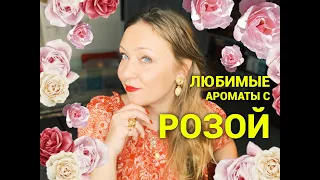 Ароматы с нотой розы! Самые любимые