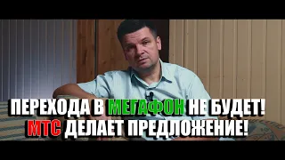 Переход в Мегафон не будет, МТС делает предложение