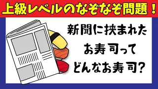 🤓なぞなぞ🤓ハイレベルな上級なぞなぞ問題です！頭をひねって考えてみてくださいね！