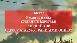 Одесса 5 минут назад. СИЛЬНЫЕ ВЗРЫВЫ! 7 ПРИЛЁТОВ! ОДЕССУ АТАКУЮТ РАКЕТАМИ ОНИКС!