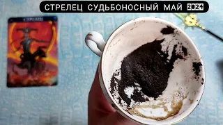 🧿 СТРЕЛЕЦ МАЙ 2024 СУДЬБОНОСНЫЕ ПЕРЕМЕНЫ Что ждёт Чем судьба порадует? Гадание на кофейной гуще