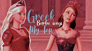 My Top Barbie 𝑷𝒍𝒂𝒚𝒍𝒊𝒔𝒕 Greek songs (𝑷𝒆𝒓𝒔𝒐𝒏𝒂𝒍)