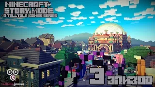 Прохождение 3 эпизода "Minecraft story mode (Season 1)" (Русская озвучка.  Бред)