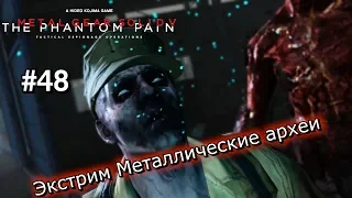 Экстрим Металлические археи #48 [Прохождение Metal Gear Solid 5: The Phantom Pain]