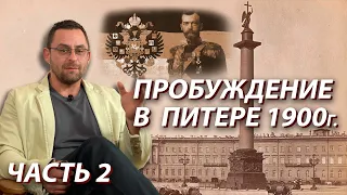 Потрясающее влияние пробуждения в Петербурге царской России