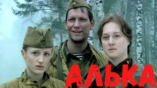 ФИЛЬМ ПРО ВОЙНУ ➤ ДЕВУШКИ НА ВОЙНЕ ➤ ЗАХВАТИВАЮЩИЙ ВОЕННЫЙ ФИЛЬМ ➤ АЛЬКА ➤ СОВЕТСКАЯ АРМИЯ