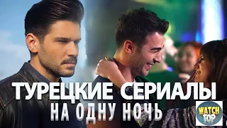 Топ Коротких Турецких Сериалов на Одну Ночь