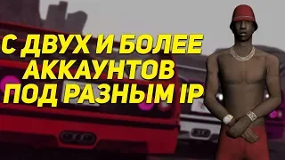 КАК ЗАЙТИ НА 2 И БОЛЕЕ АККАУНТА ПОД РАЗНЫМ IP | GTA SA:MP 0.3.7