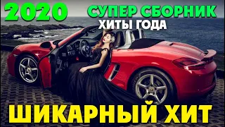 Отличные песни - крутые хиты 2020