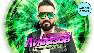 Александр Айвазов -  Глаза зелёные (Single 2024)