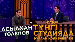 Асылхан Төлепов | Жаңа түнгі студияда