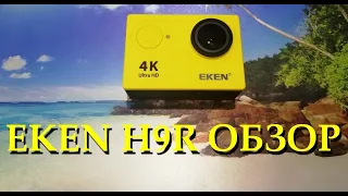 EKEN H9R обзор. Ура!!! Моя первая экшн камера! EKEN H9R review. Hurray!!! My first action camera!