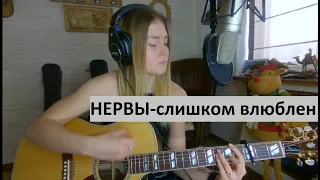 НЕРВЫ - слишком влюблен / COVER - на гитаре / Александра Воротникова