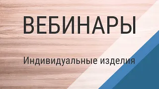 Вебинар №3. Работа с индивидуальными мебельными изделиями на примере шкафа-купе