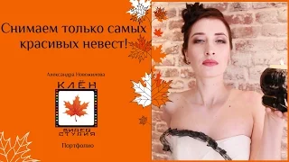 Самая красивая невеста 2016. Александра Новожилова.