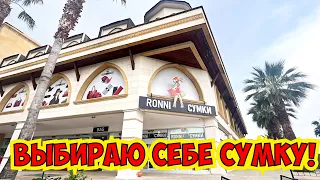 🔥 ВЫБИРАЮ СЕБЕ СУМКУ! ОГРОМНЫЙ МАГАЗИН СУМОК В АНТАЛИИ!