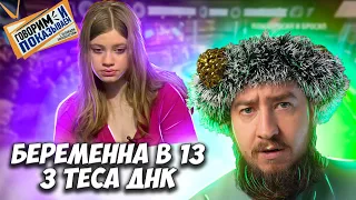 Беременна в 13, 3 теста днк "Говорим и показываем"