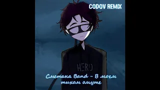 Сметана band - В моём тихом омуте (Codev Remix)