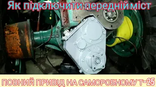 Повний привід на саморобний т-25! Зборка і підключення редуктора приводу переднього моста.