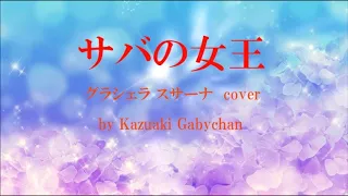 1972 サバの女王 グレシェラ スサーナ カバー, Queen of Saba by Graciela Susana, Covered by Kazuaki Gabychan