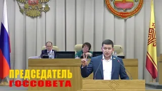 Выбор Председателя Госсовета - выступление кандидата Степанова К.О.