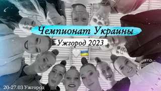 Чемпионат Украины 2023//vlog rg