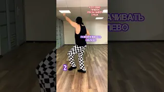 Научитесь танцевать лёгкие движения🙌 Агавик999 ВКонтакте