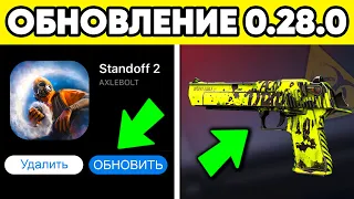 СКАЧАЙ ОБНОВЛЕНИЕ STANDOFF 2 0.28.0 ! ОБНОВА СТАНДОФФ 2