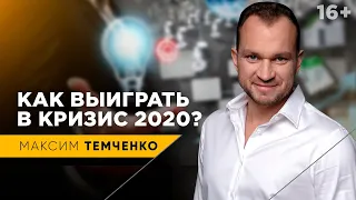 Антикризис 2020 - как пережить кризис и заработать на нем? Бизнес, Инвестиции и Финансы // 16+