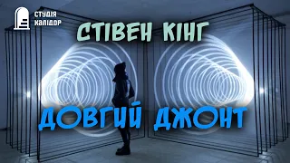 Стівен Кінг "Довгий Джонт" #кінг #стівенкінг #аудіокнигиукраїнською #аудіокниги