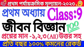 Class 9 Life Science Suggestion 2023 || Class 9 1st Life science Suggestion 2023 || Class 9 Science
