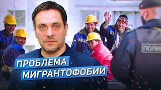 ИСЛАМОФОБИЯ И МИГРАНТОФОБИЯ В РОССИЙСКОМ ОБЩЕСТВЕ / Максим Шевченко, Анна Очкина