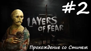 Layers of Fear Прохождение на русском часть #2 - Становится страшно